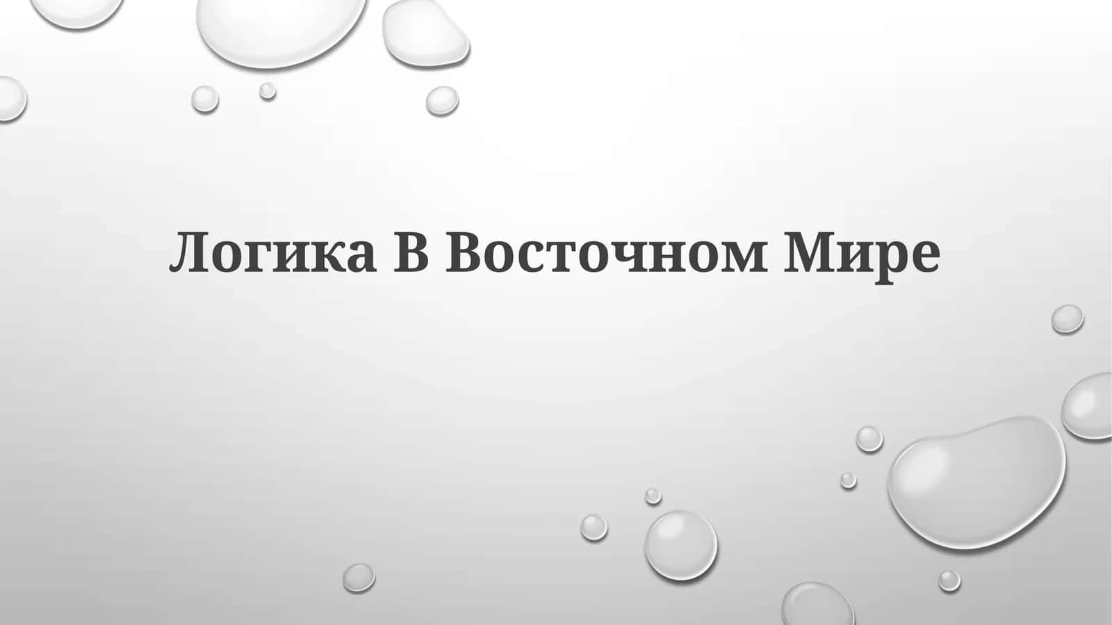 Логика Восточном Мире 1