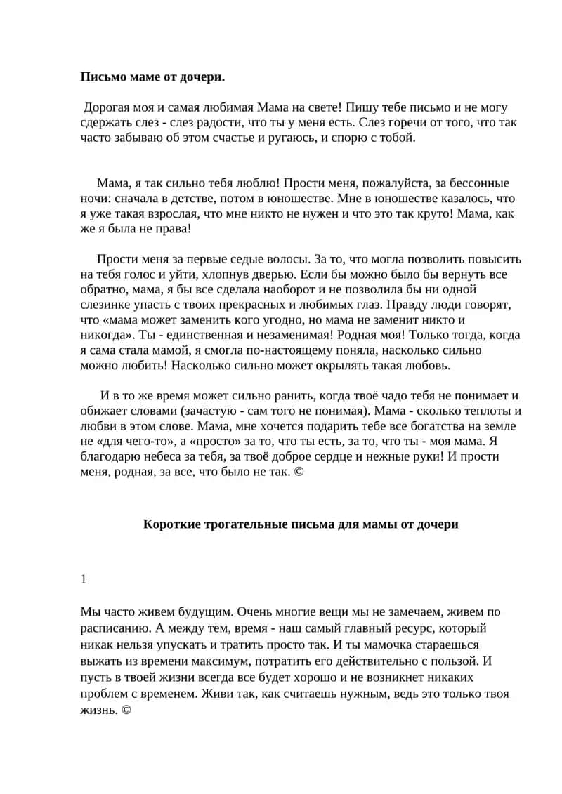 Письмо маме от дочери 1