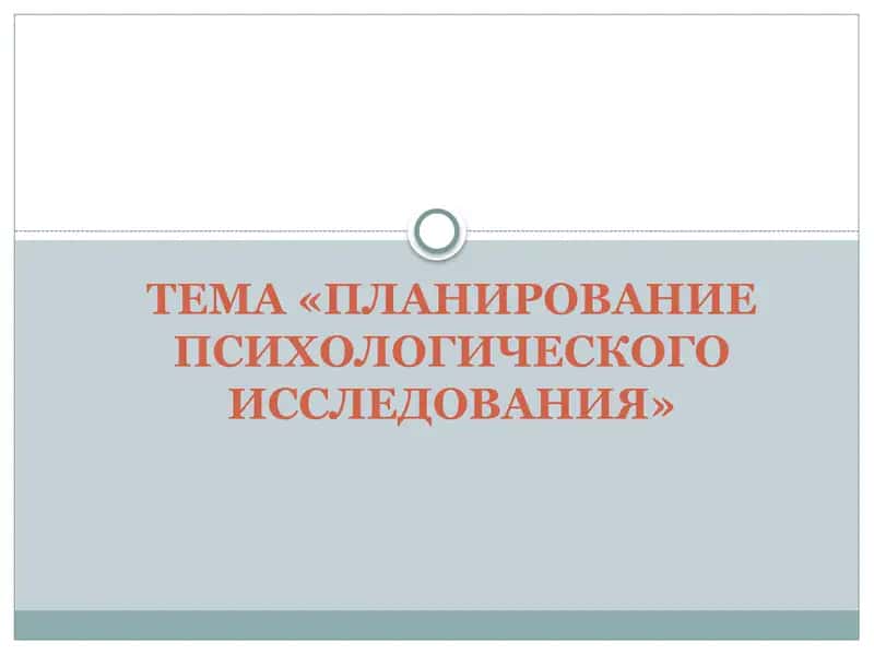 ПЛАНИРОВАНИЕ ПСИХОЛОГИЧЕСКОГО ИССЛЕДОВАНИЯ 1