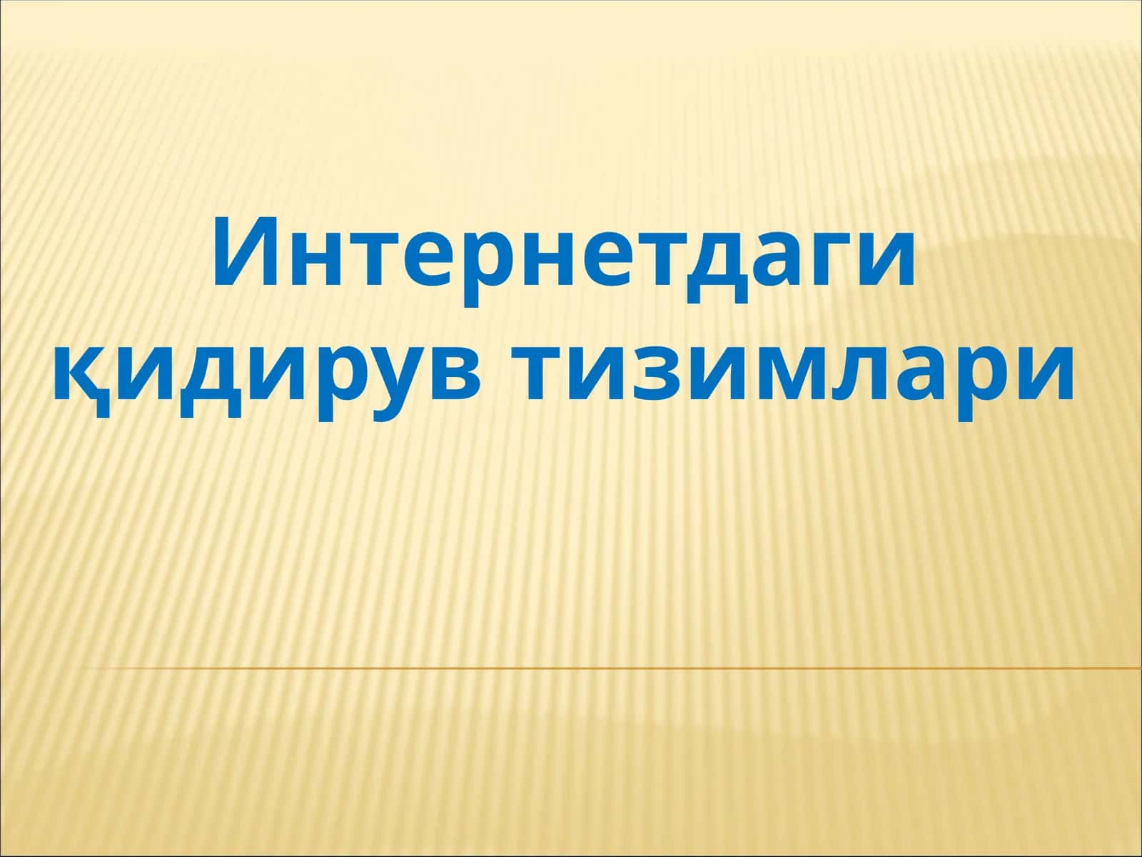 Интeрнeтдаги қидирув тизимлари 1