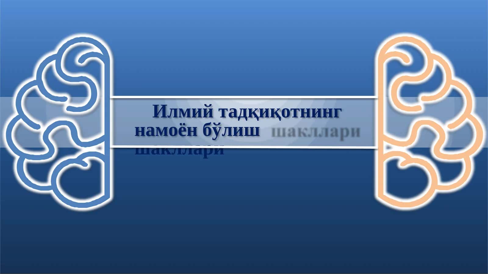 Илмий тадқиқотнинг намоён бўлиш шакллари 1