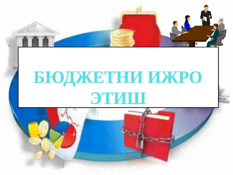 Бюджетни ижро этиш 1