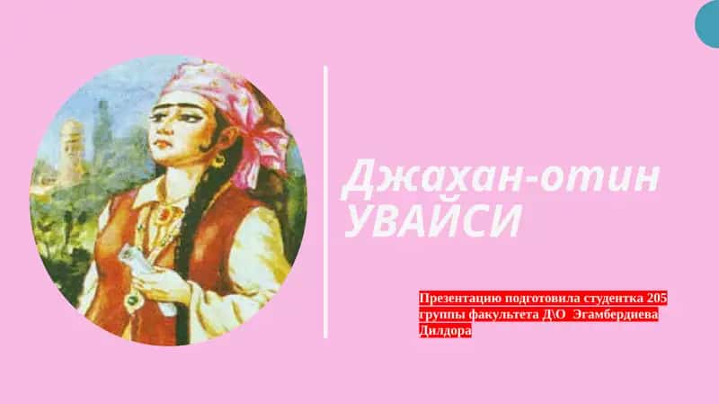 Джахан-отинУВАЙСИ 1