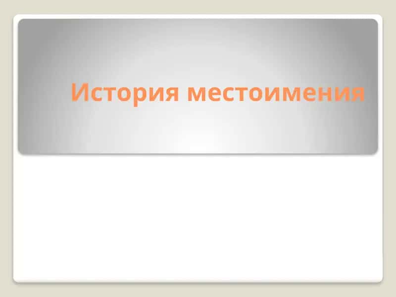 История местоимения 1