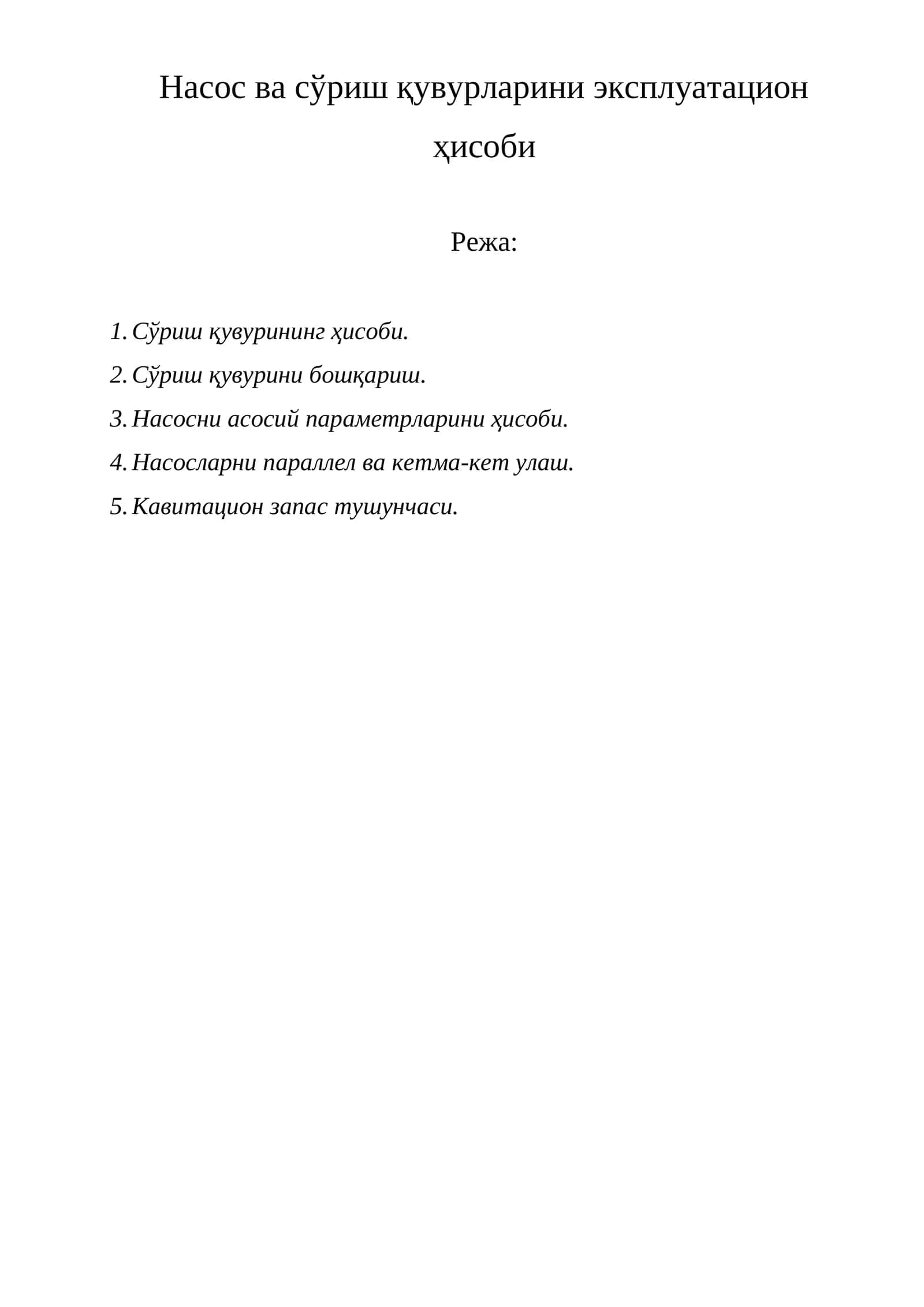 Сув насоси ва сўриш қувурларини эксплуатации ҳисоби 1