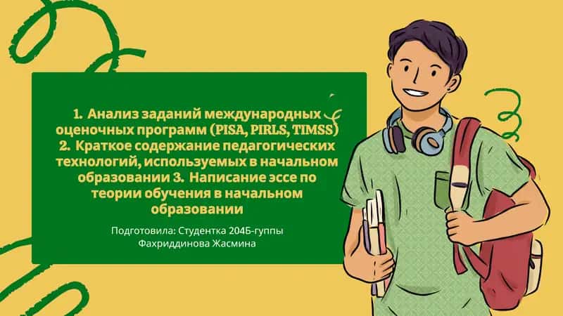 Анализ заданий международных оценочных программ (PISA, PIRLS, TIMSS) 1
