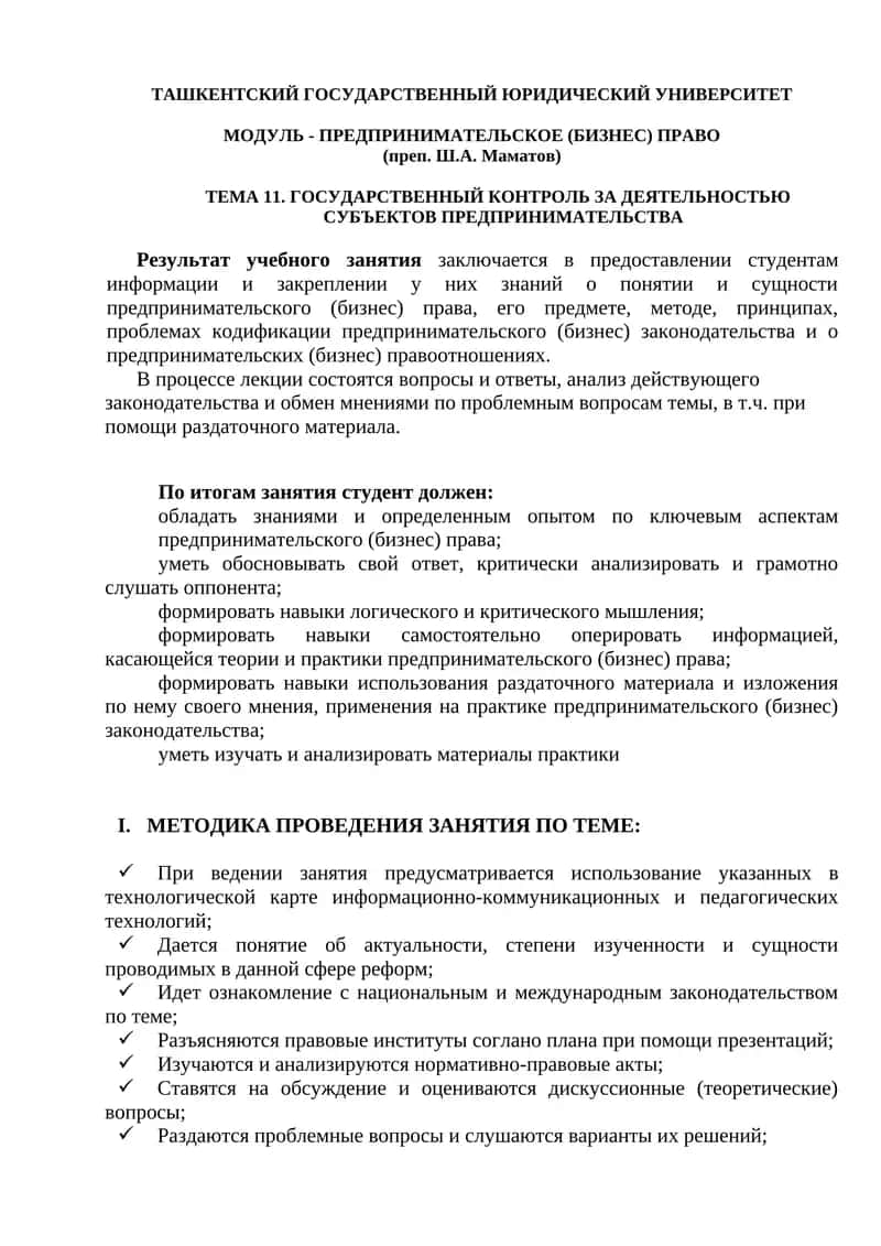 Предпринимательское (бизнес) право 1