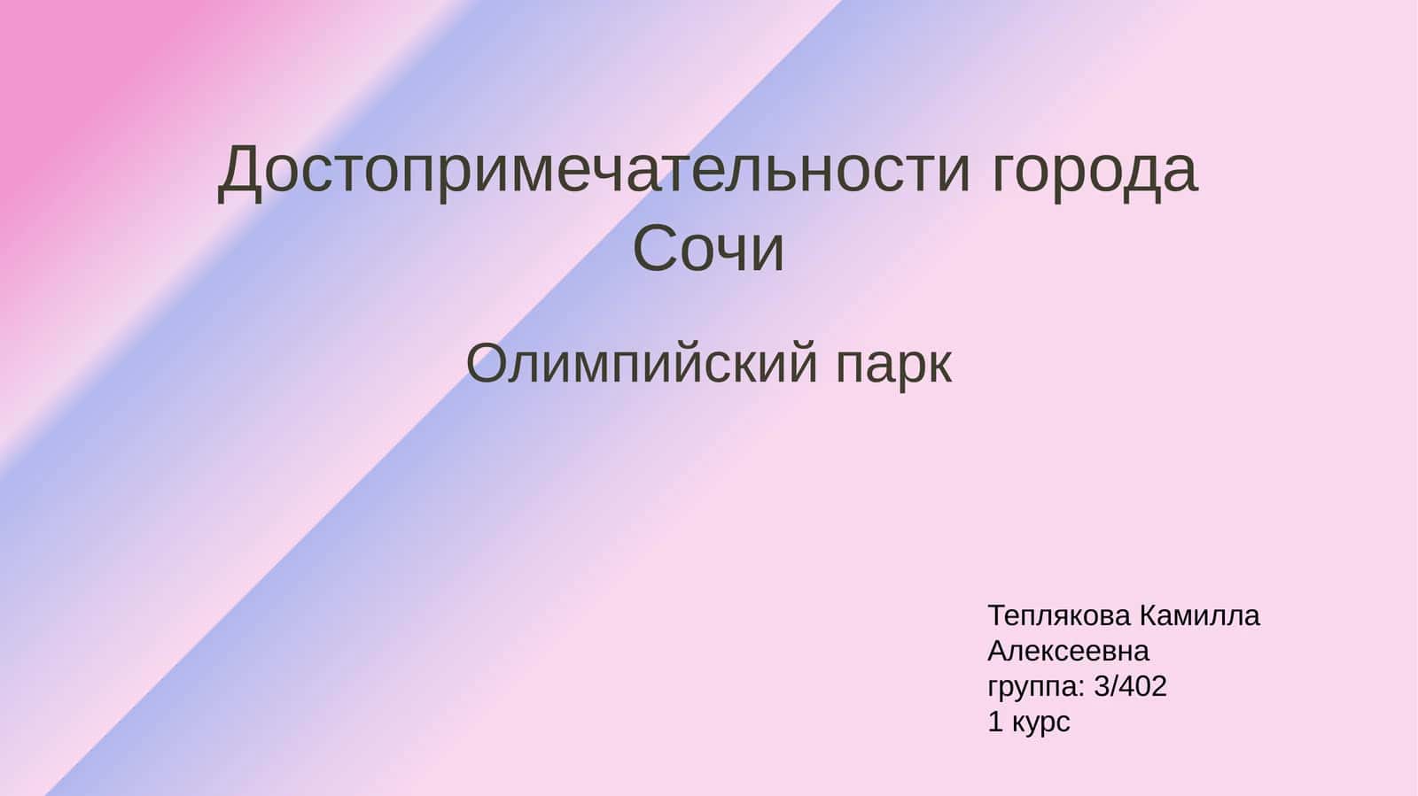 Достопримечательности города Сочи 1