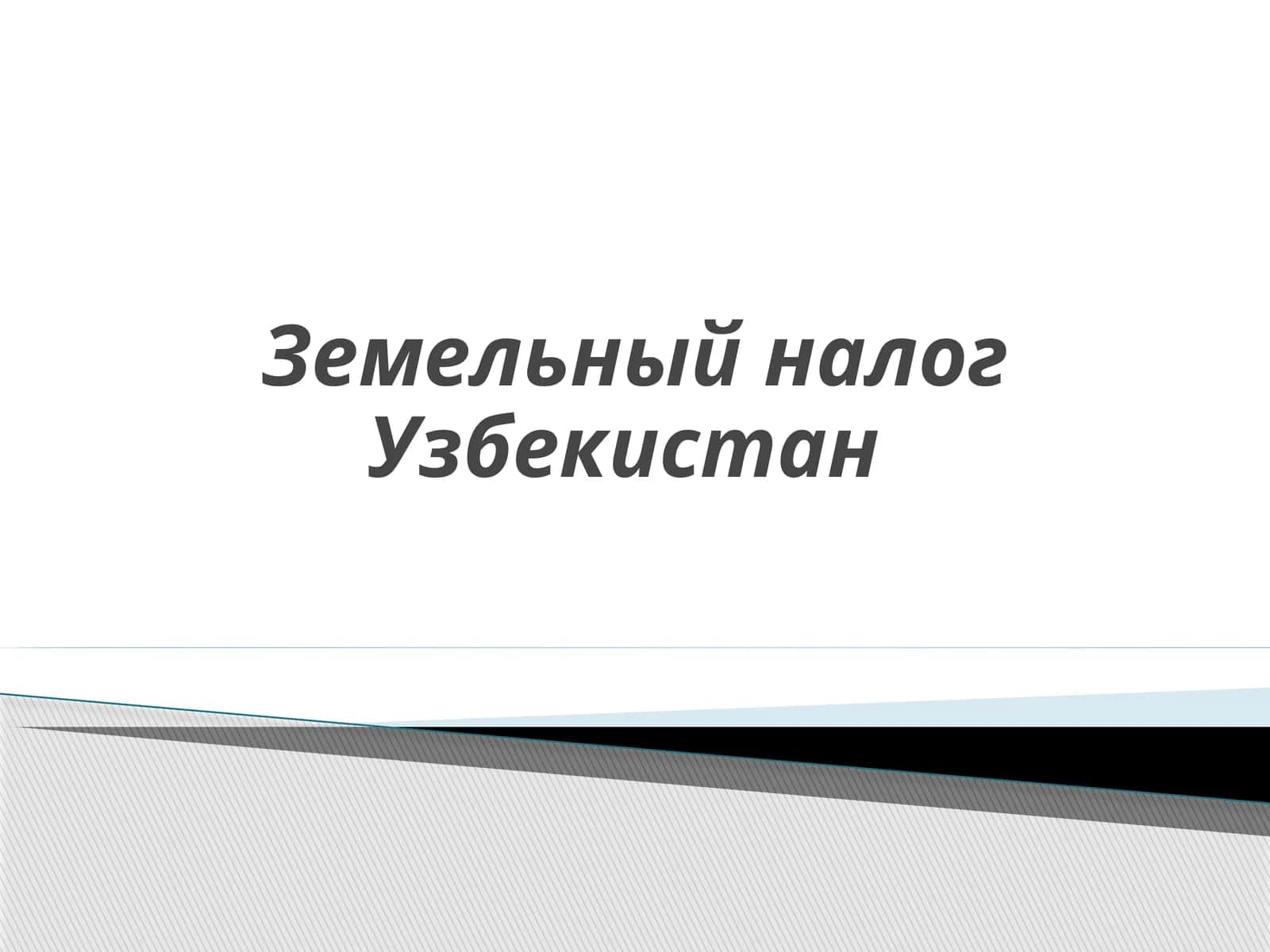 Единый земельный налог 1