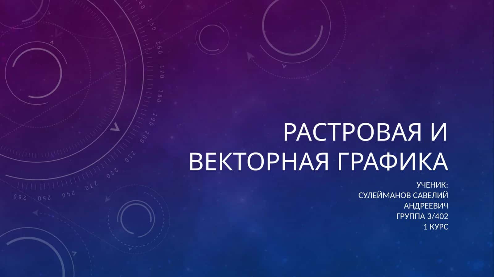 Растровая и векторная графика 1
