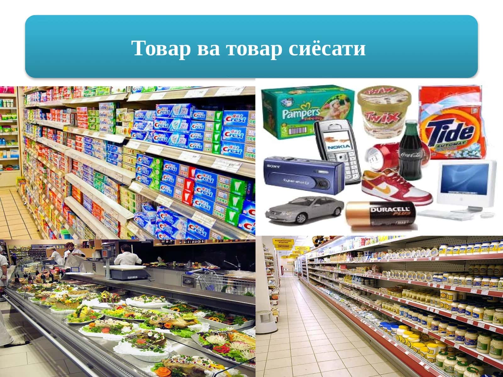 Товар ва товар сиёсати 1