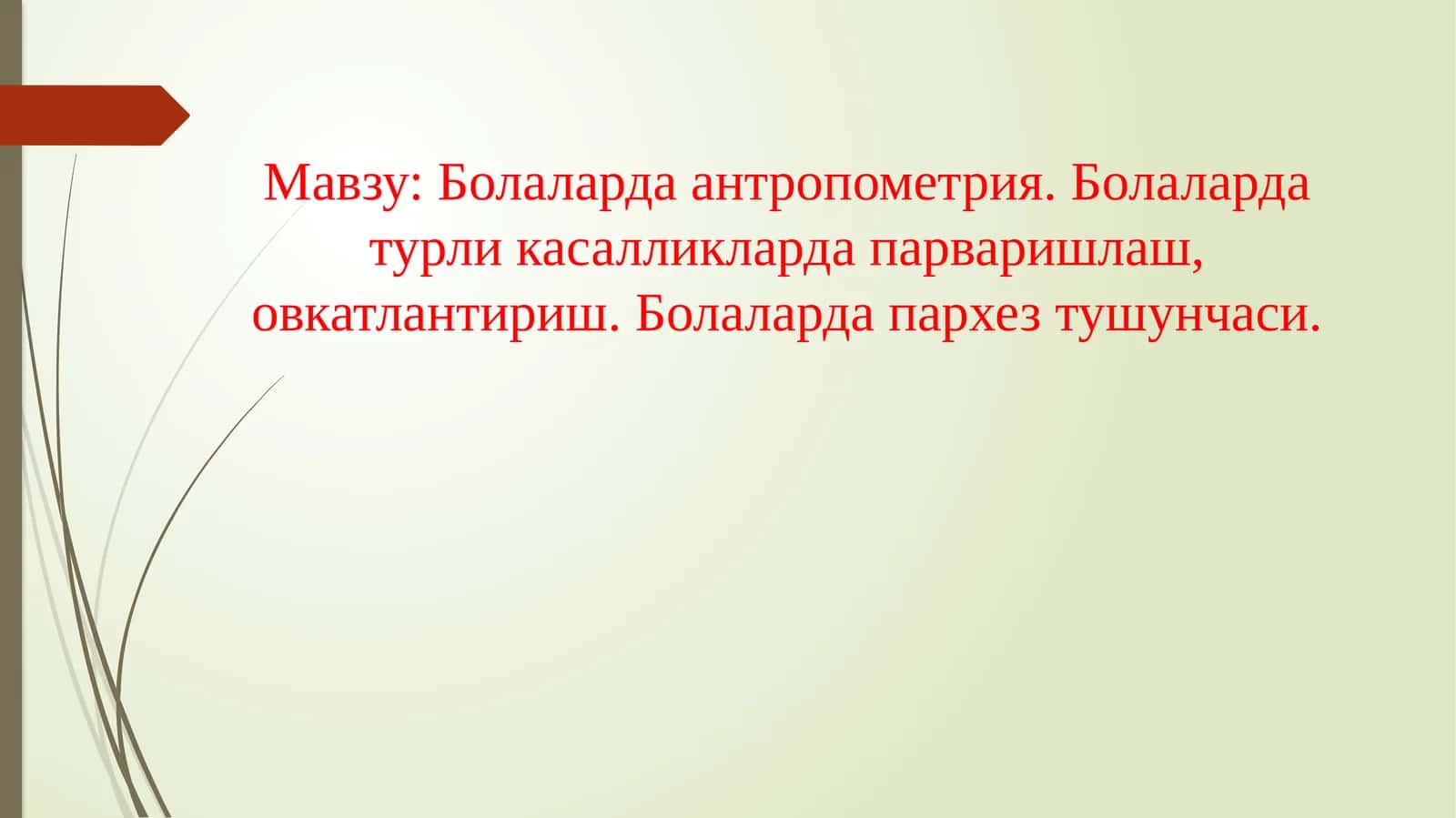 Болаларда антропометрия 1