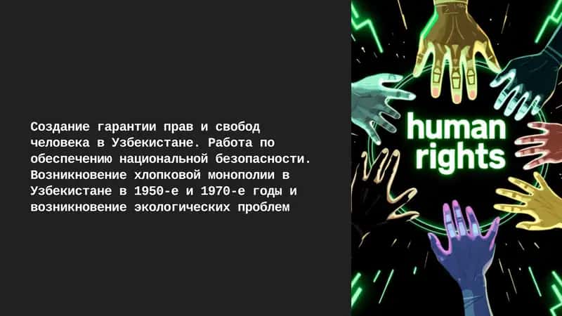 Создание гарантии прав и свобод человека в Узбекистане. Работа по обеспечению национальной безопасности. Возникновение хлопковой монополии в Узбекистане в 1950-е и 1970-е годы и возникновение экологических проблем 1