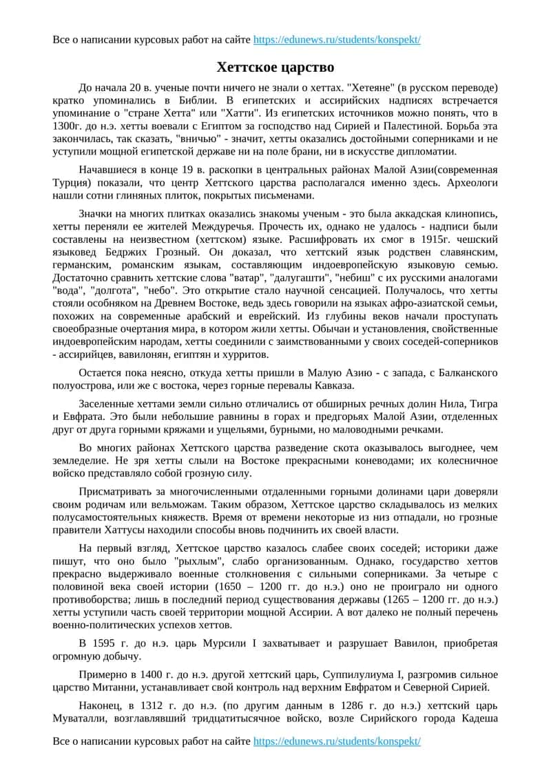Хеттское царство 1