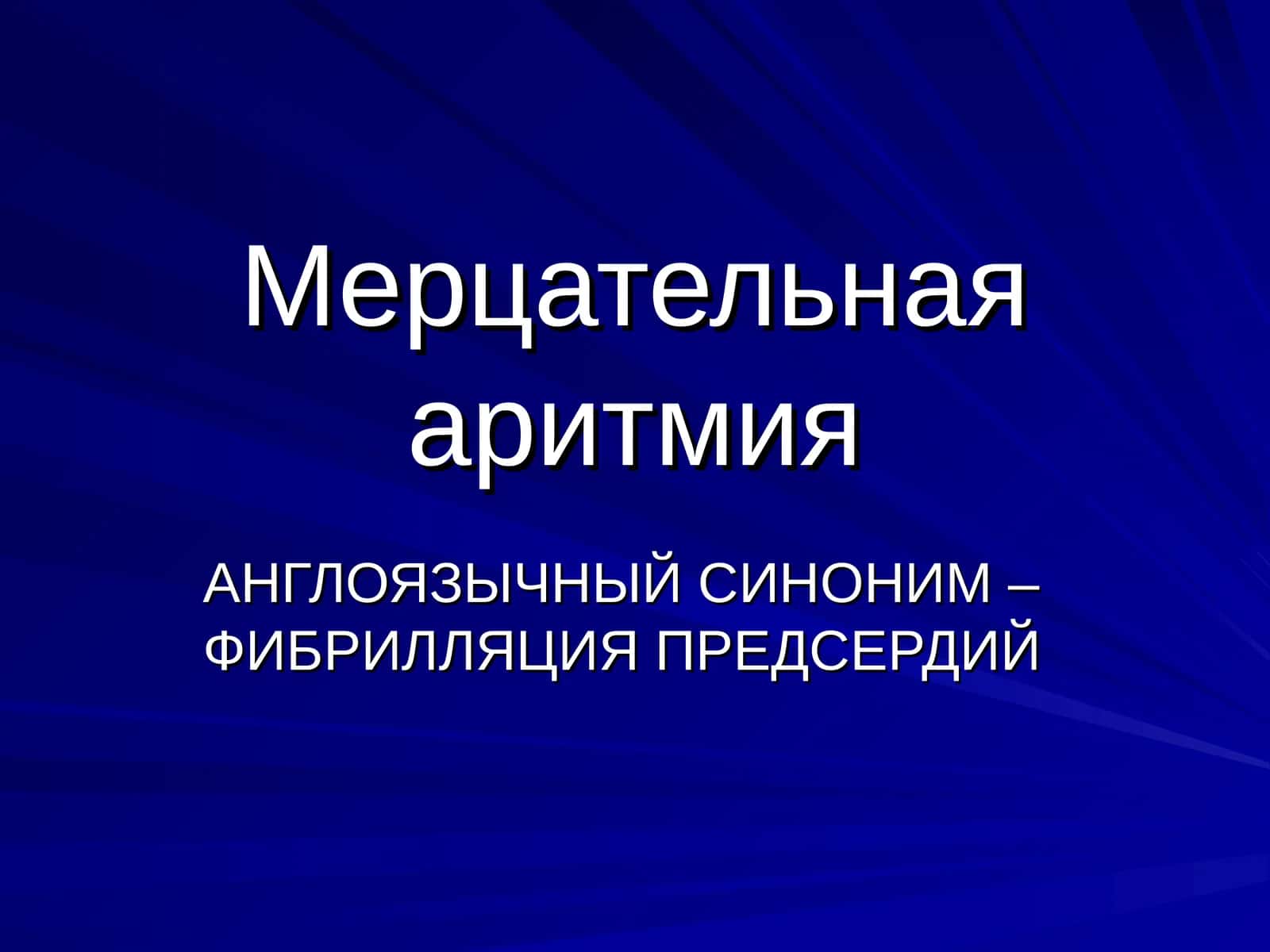 Мерцательная аритмия 1