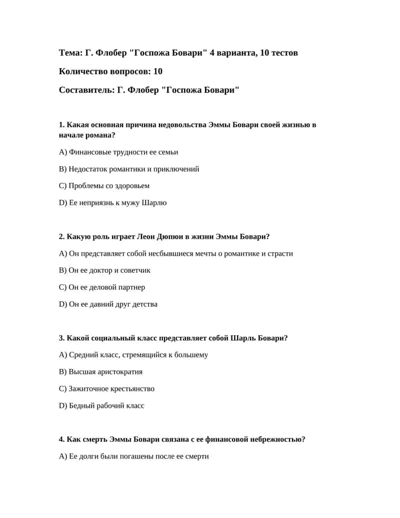 Г. Флобер "Госпожа Бовари" 1
