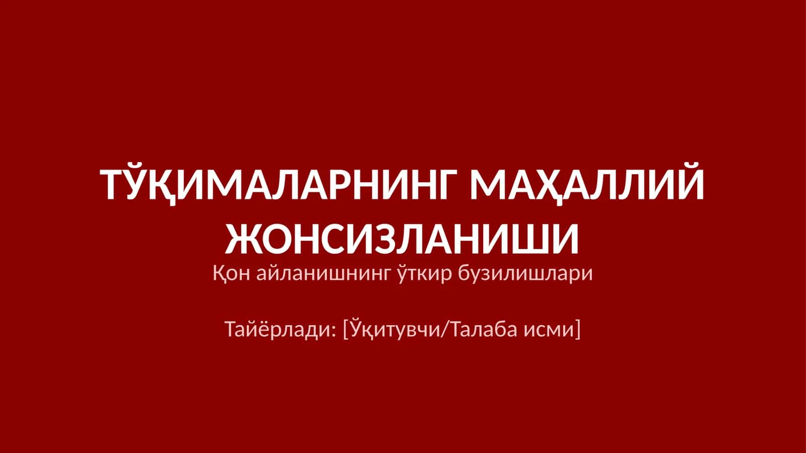 ТЎҚИМАЛАРНИНГ МАҲАЛЛИЙ ЖОНСИЗЛАНИШИ 1