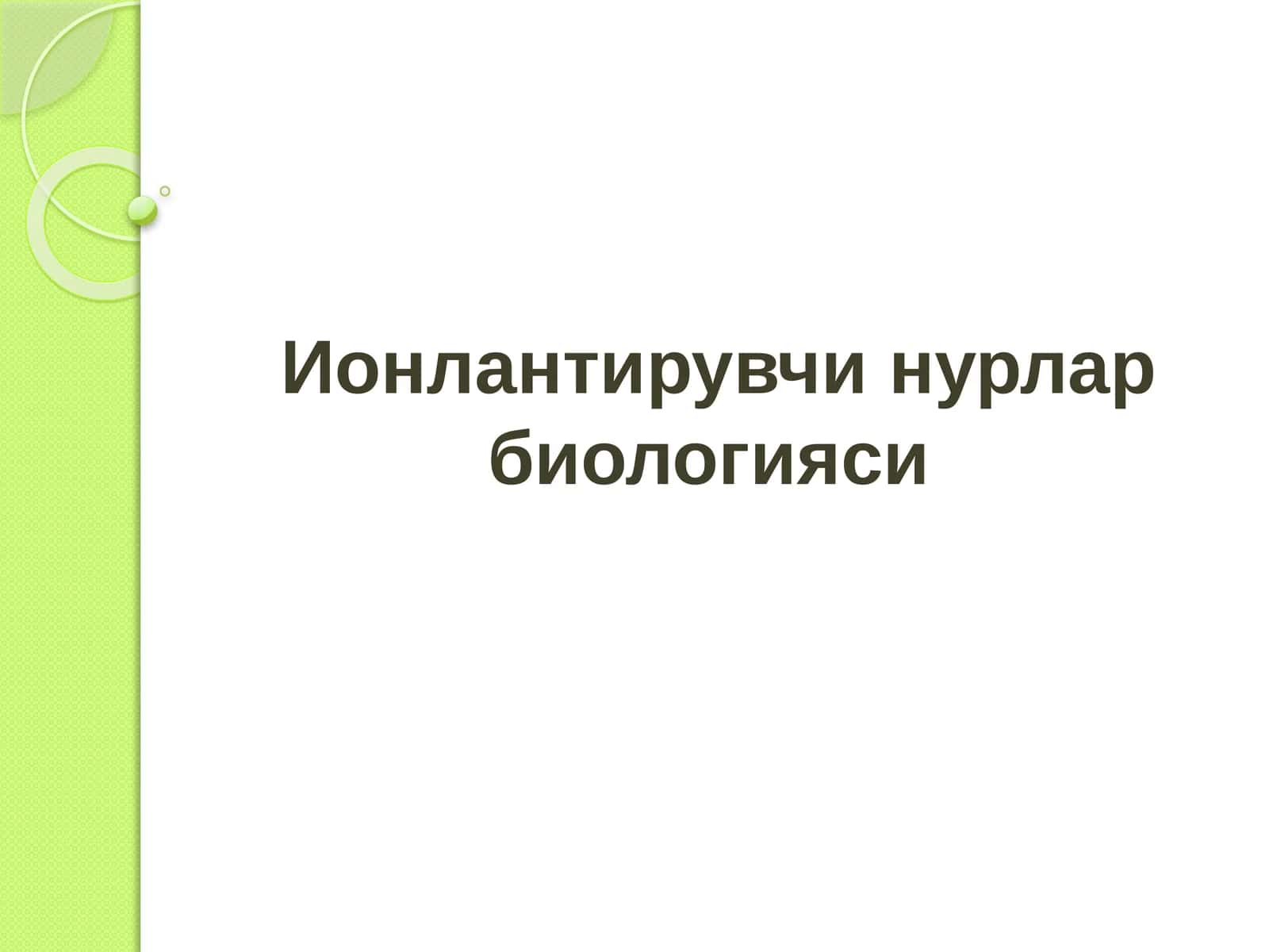 Ионлантирувчи нурлар биологияси 1