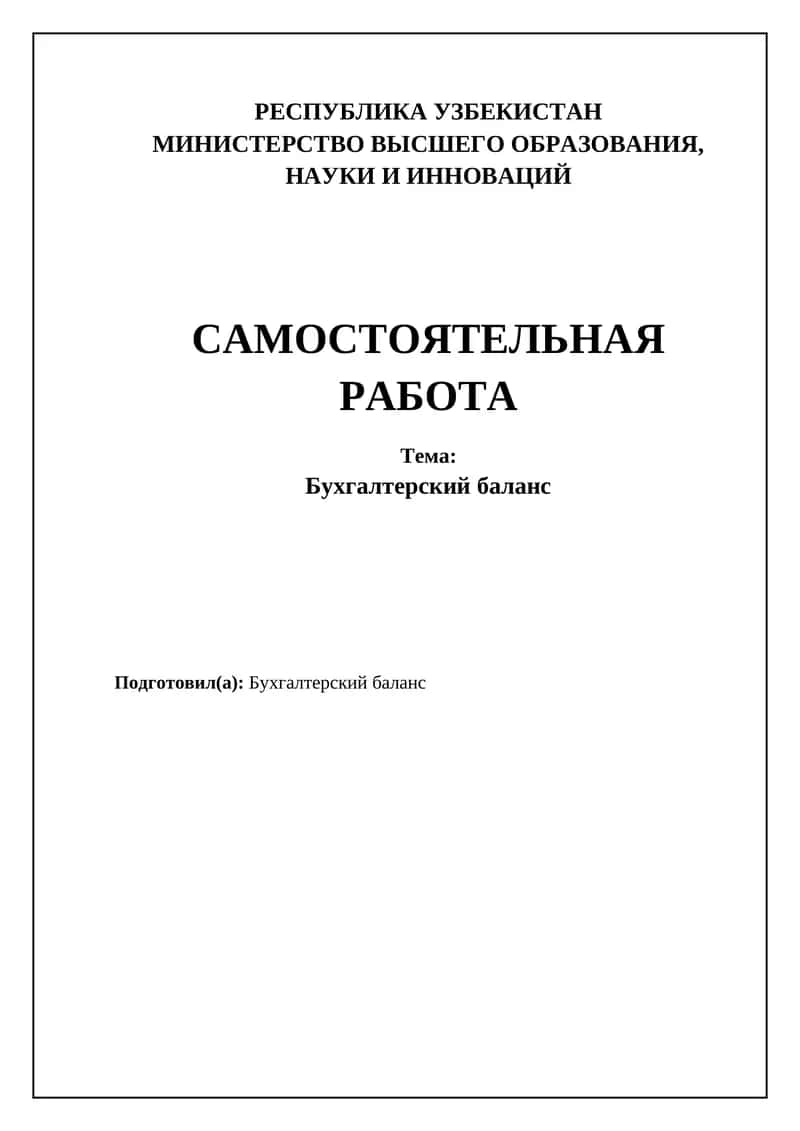 Бухгалтерский баланс 1
