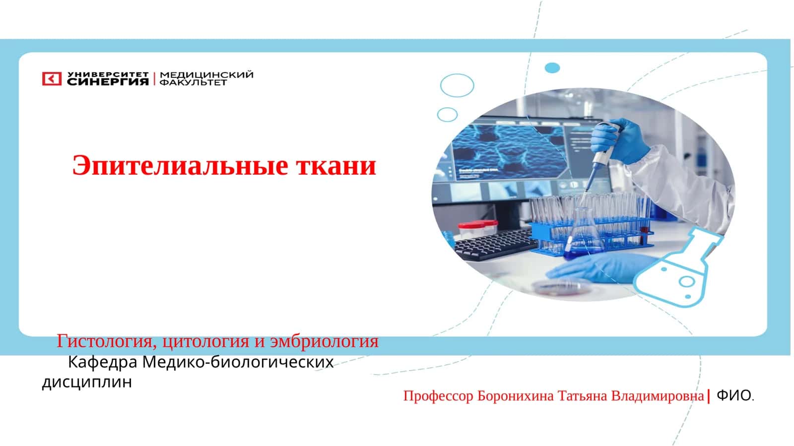 Гистология: Эпителиальные ткани 1