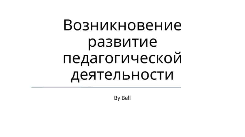 Возникновение развитие педагогической деятельности 1