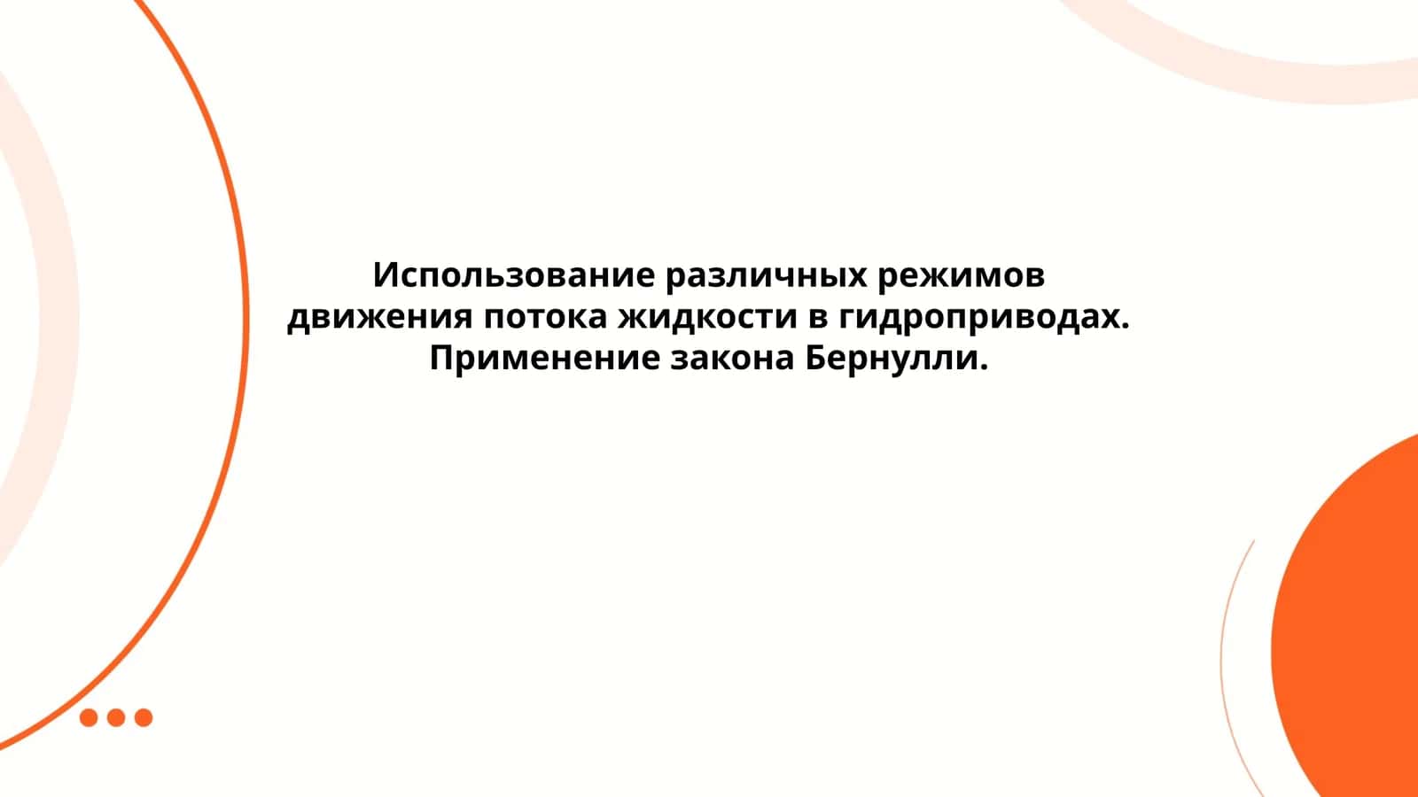 Использование различных режимов движения потока жидкости в гидроприводах. Применение закона Бернулли 1