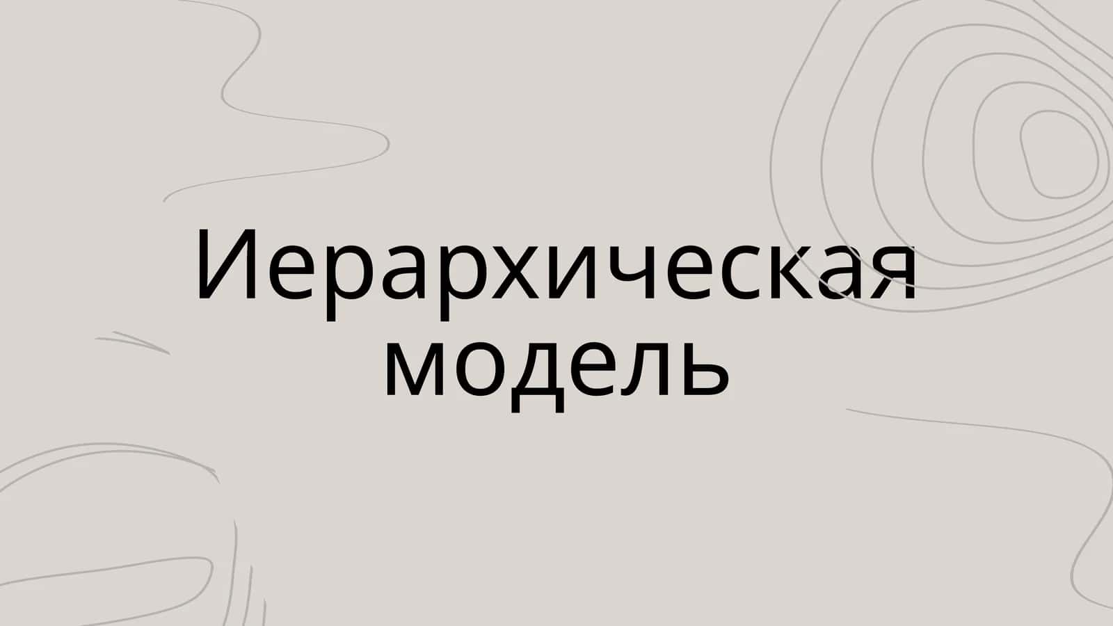 Иерархическая модель 1