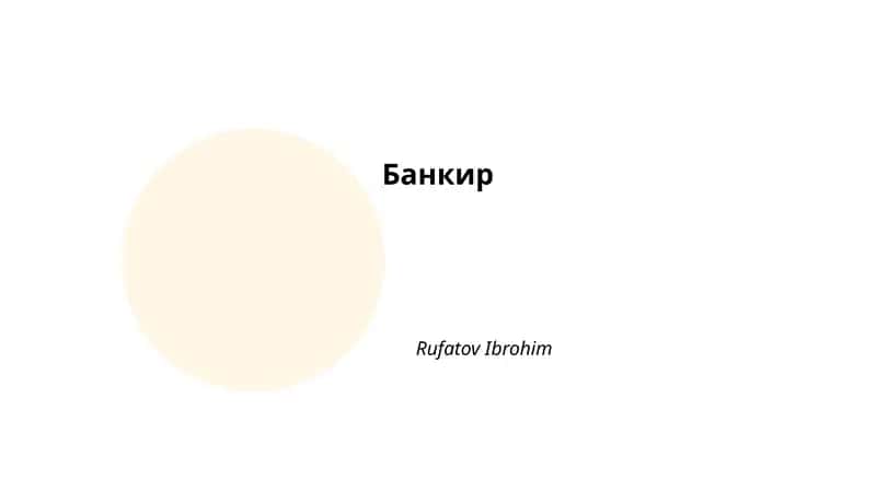 Банкир 1