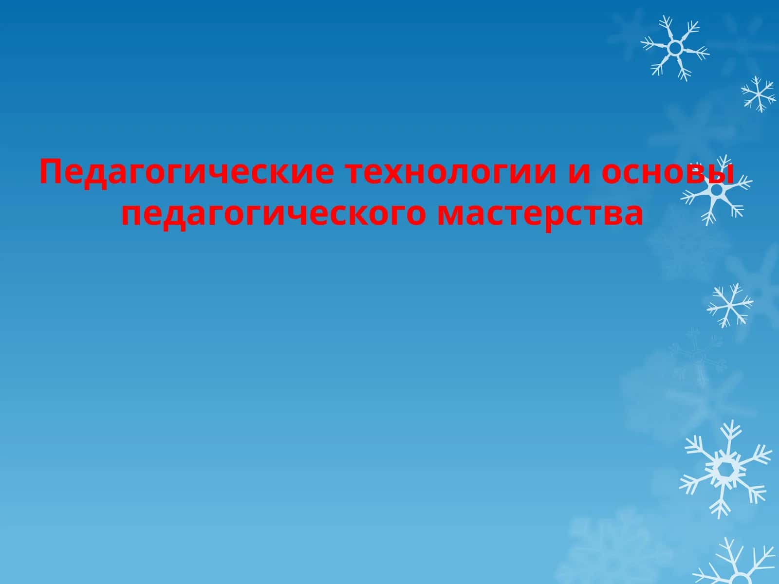 Педагогические технологии и основы педагогического мастерства 1