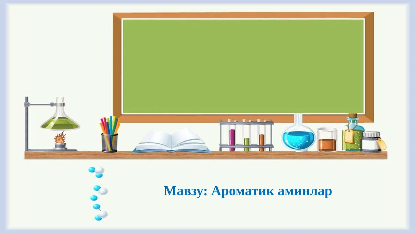 Ароматик аминлар 1