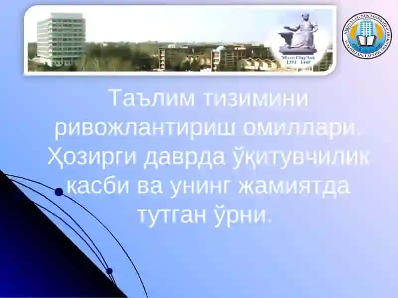 Ҳозирги даврда ўқитувчилик касби ва унинг жамиятда тутган ўрни