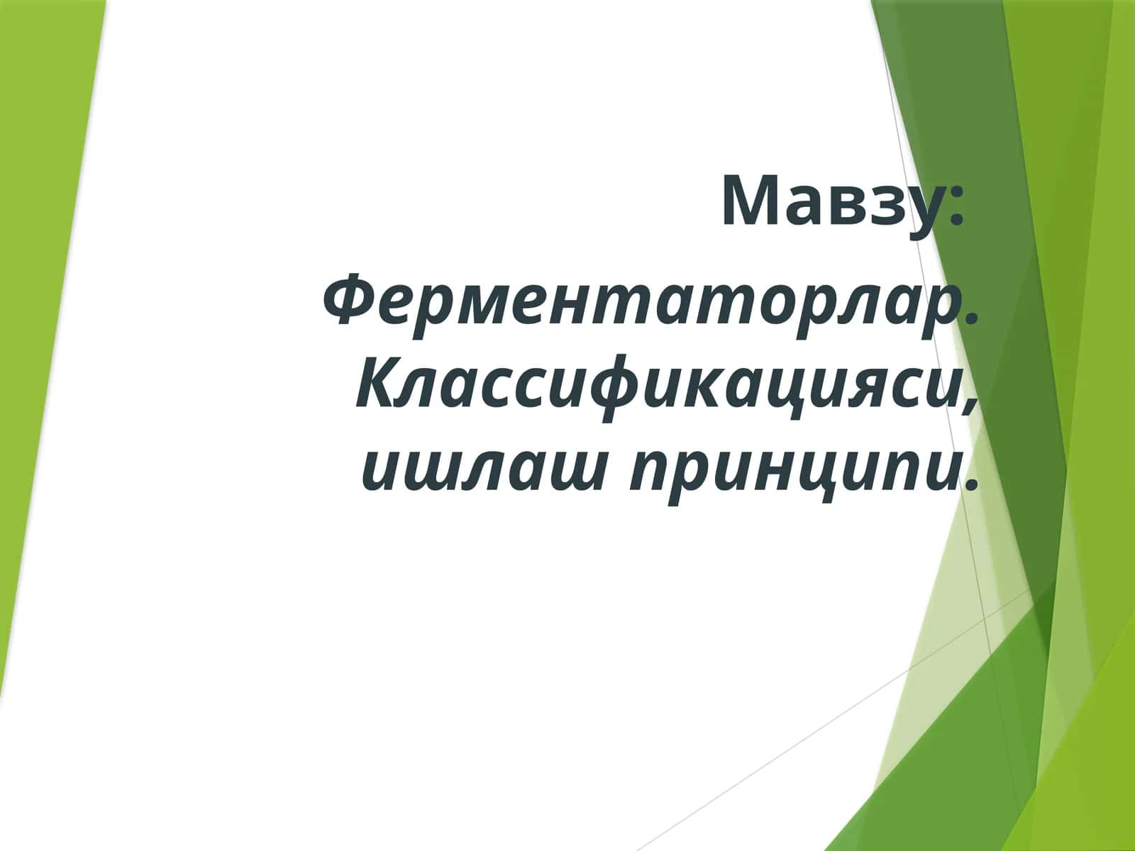 Ферментаторлар. Классификацияси, ишлаш принципи 1