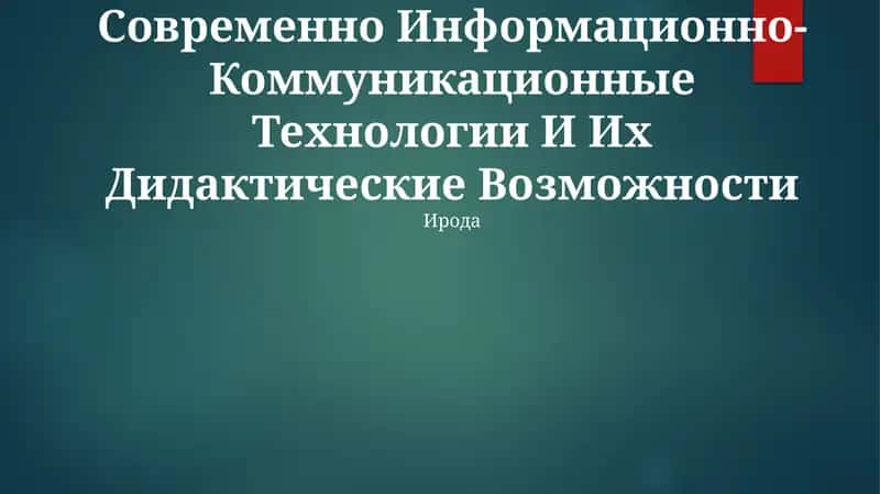 Современно Информационно-Коммуникационные Технологии И Их Дидактические Возможности 1