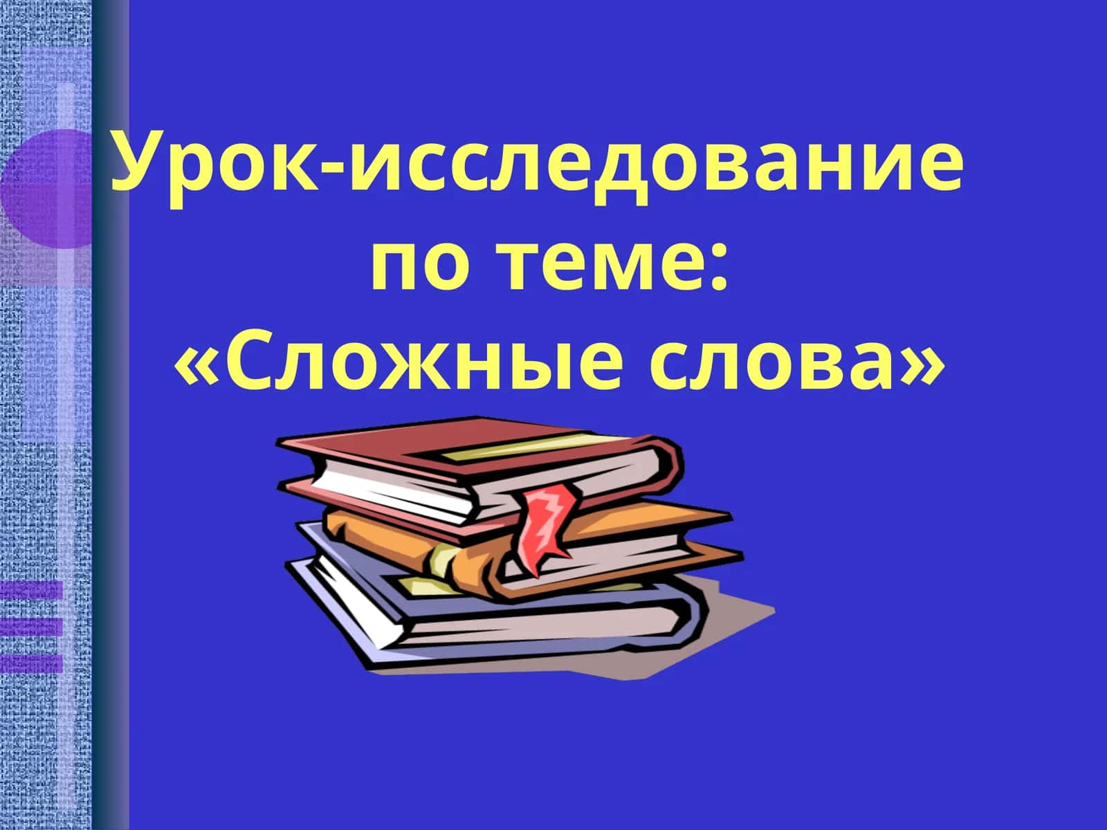 Урок-исследование 1