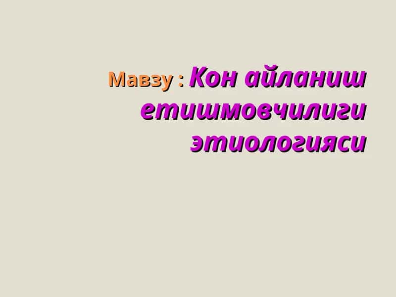 Кон айланиш етишмовчилигиэтиологияси 1