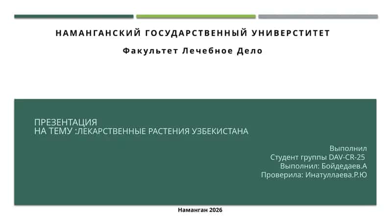 Лекарственные растения Узбекистана 1