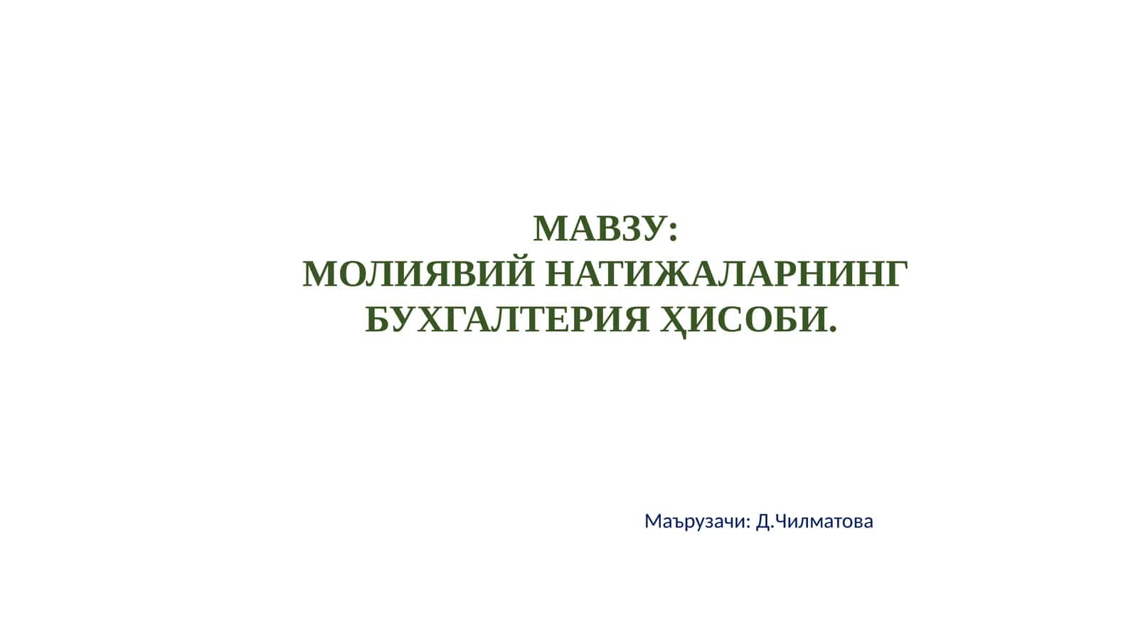 МОЛИЯВИЙ НАТИЖАЛАРНИНГ БУХГАЛТЕРИЯ ҲИСОБИ 1