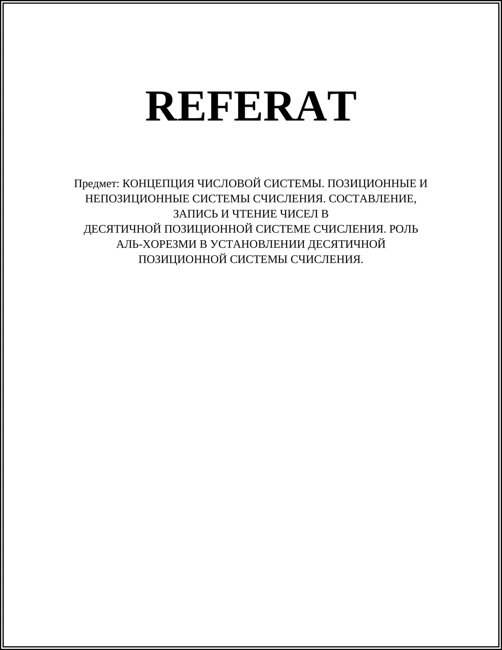 КОНЦЕПЦИЯ ЧИСЛОВОЙ СИСТЕМЫ 1