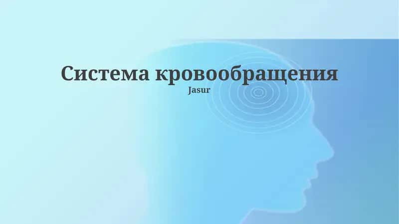 Система кровообращения 1
