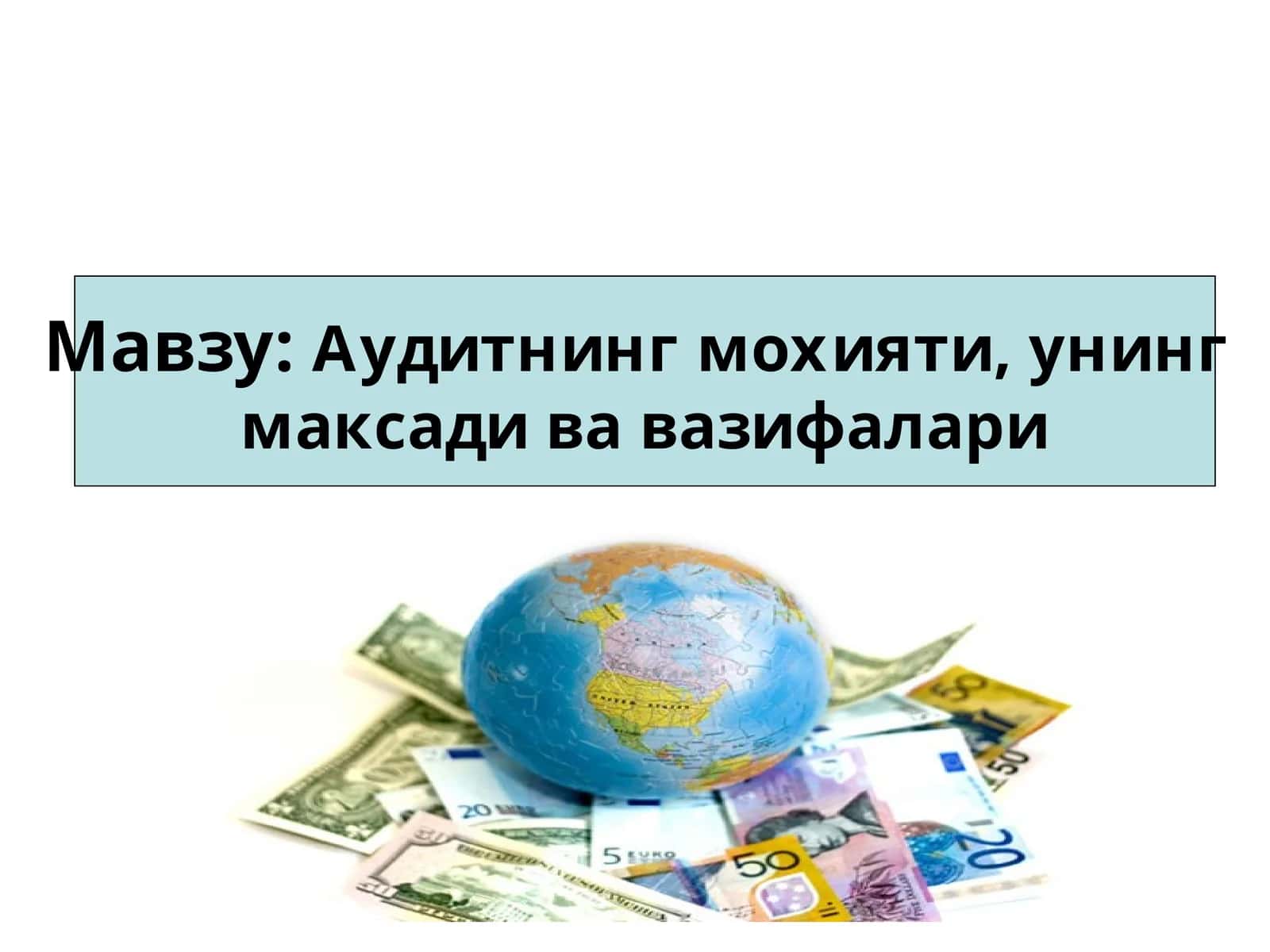 Аудитнинг мохияти, унинг максади ва вазифалари 1