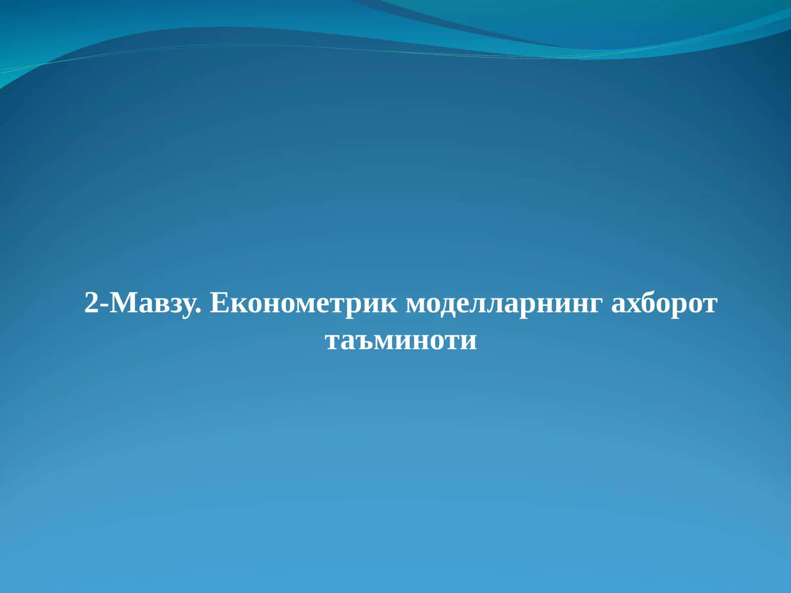 Економетрик моделларнинг ахборот таъминоти 1