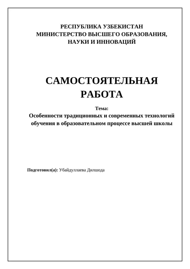 Особенности традиционных и современных технологий обучения в образовательном процессе высшей школы 1