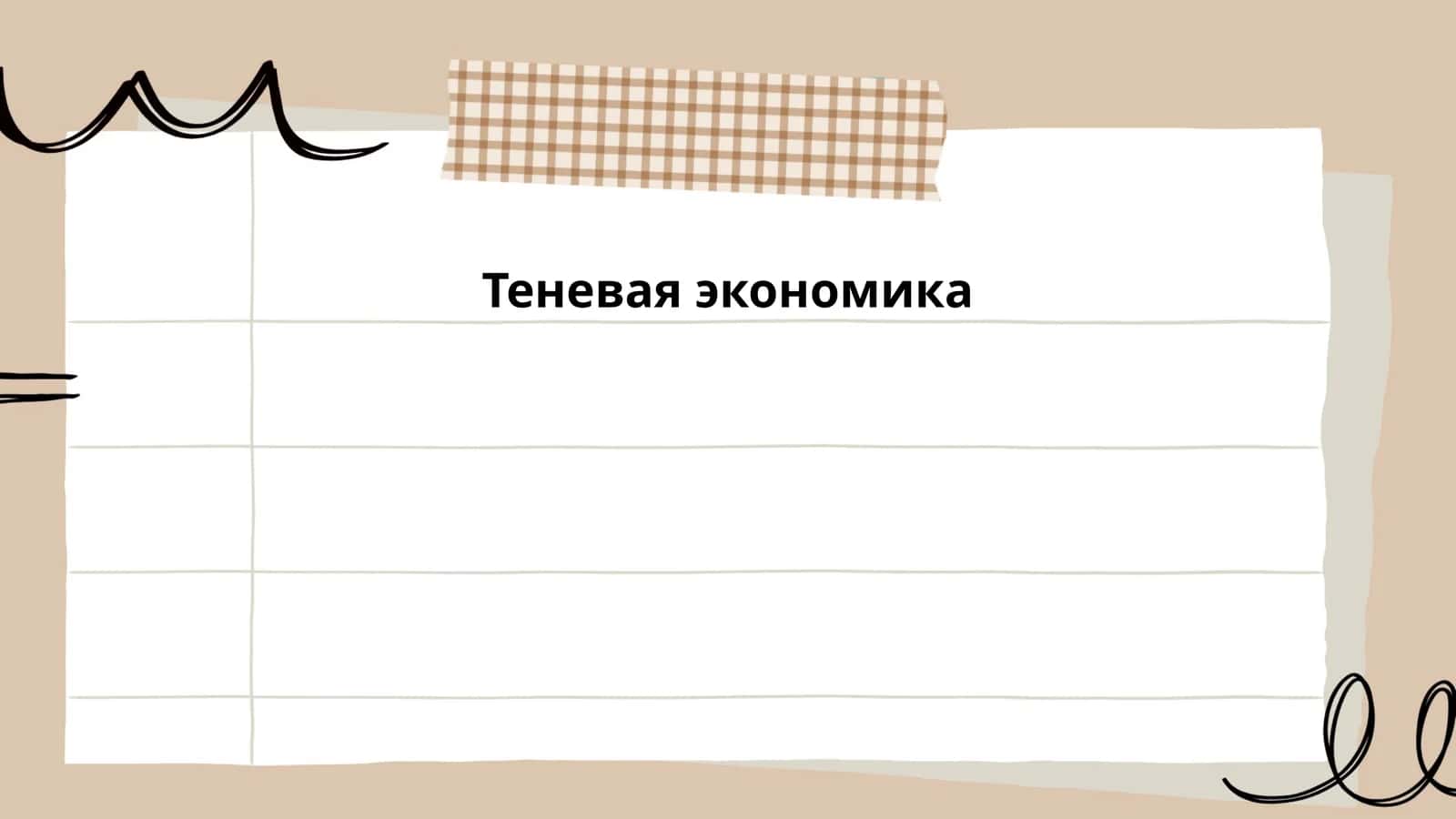 Теневая экономика 1