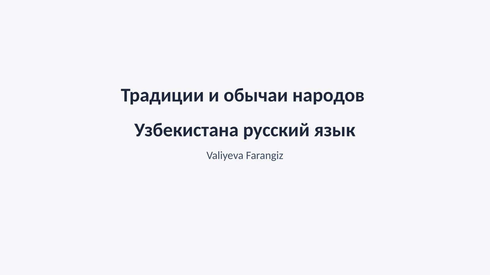 Традиции и обычаи народов Узбекистана русский язык 1
