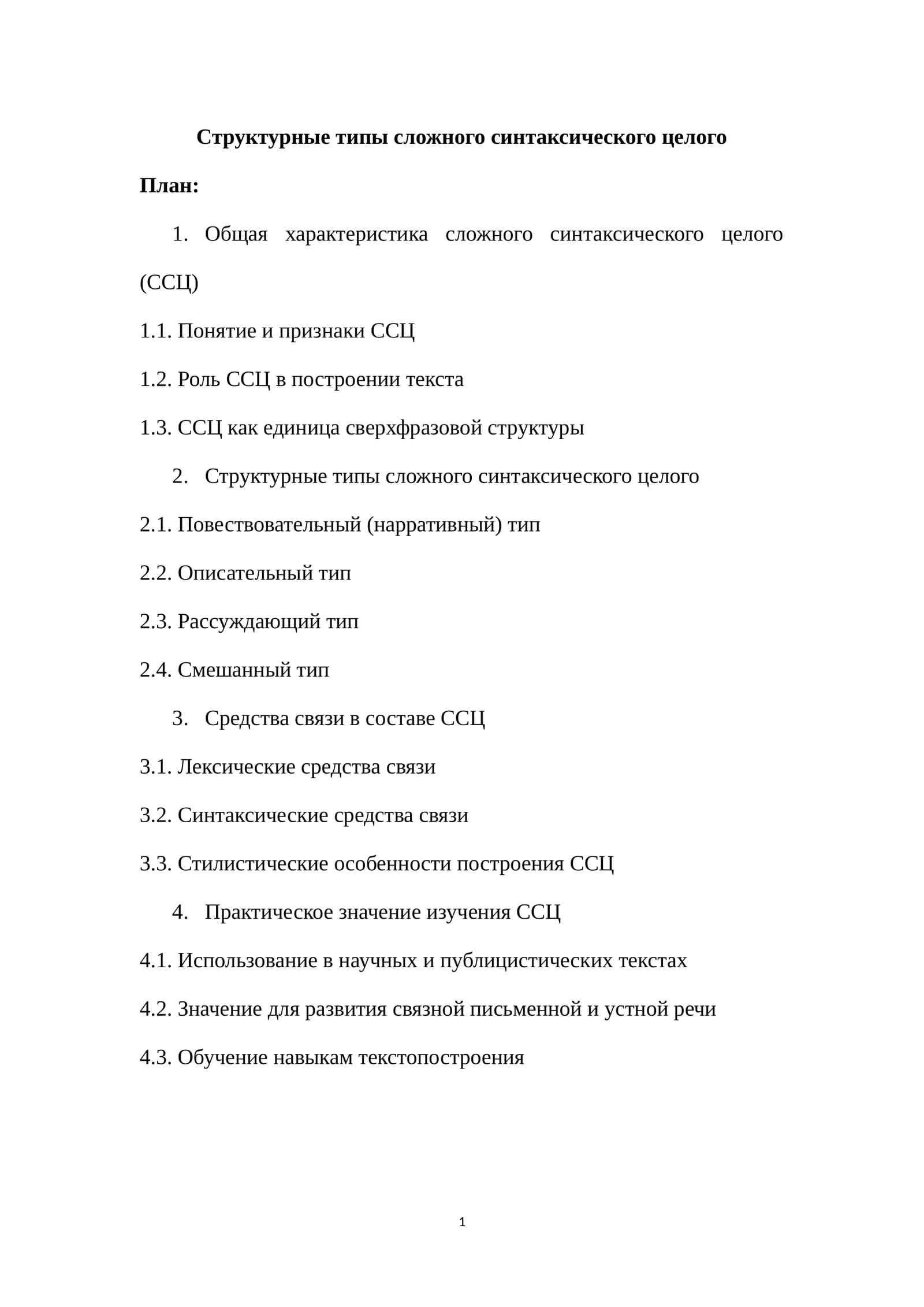 Структурные типы сложного синтаксического целого 1