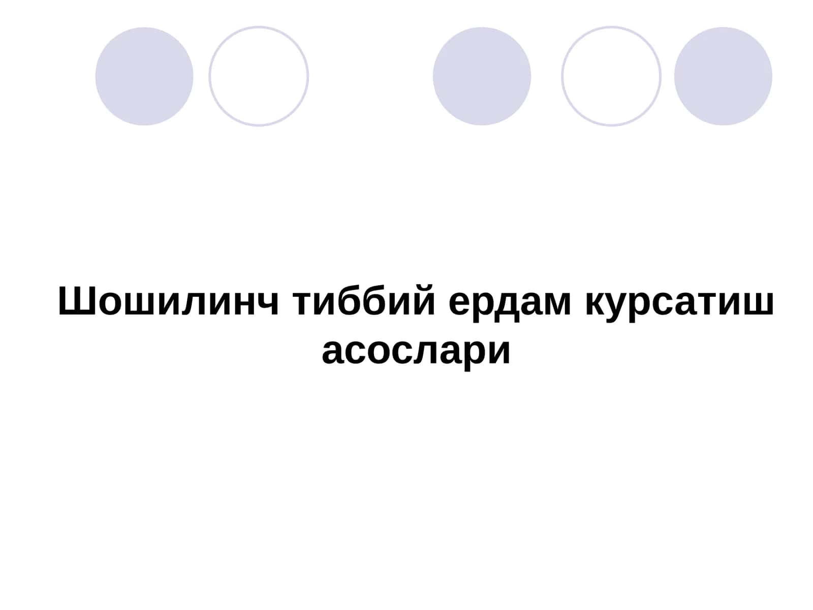 Шошилинч тиббий ердам курсатиш асослари 1