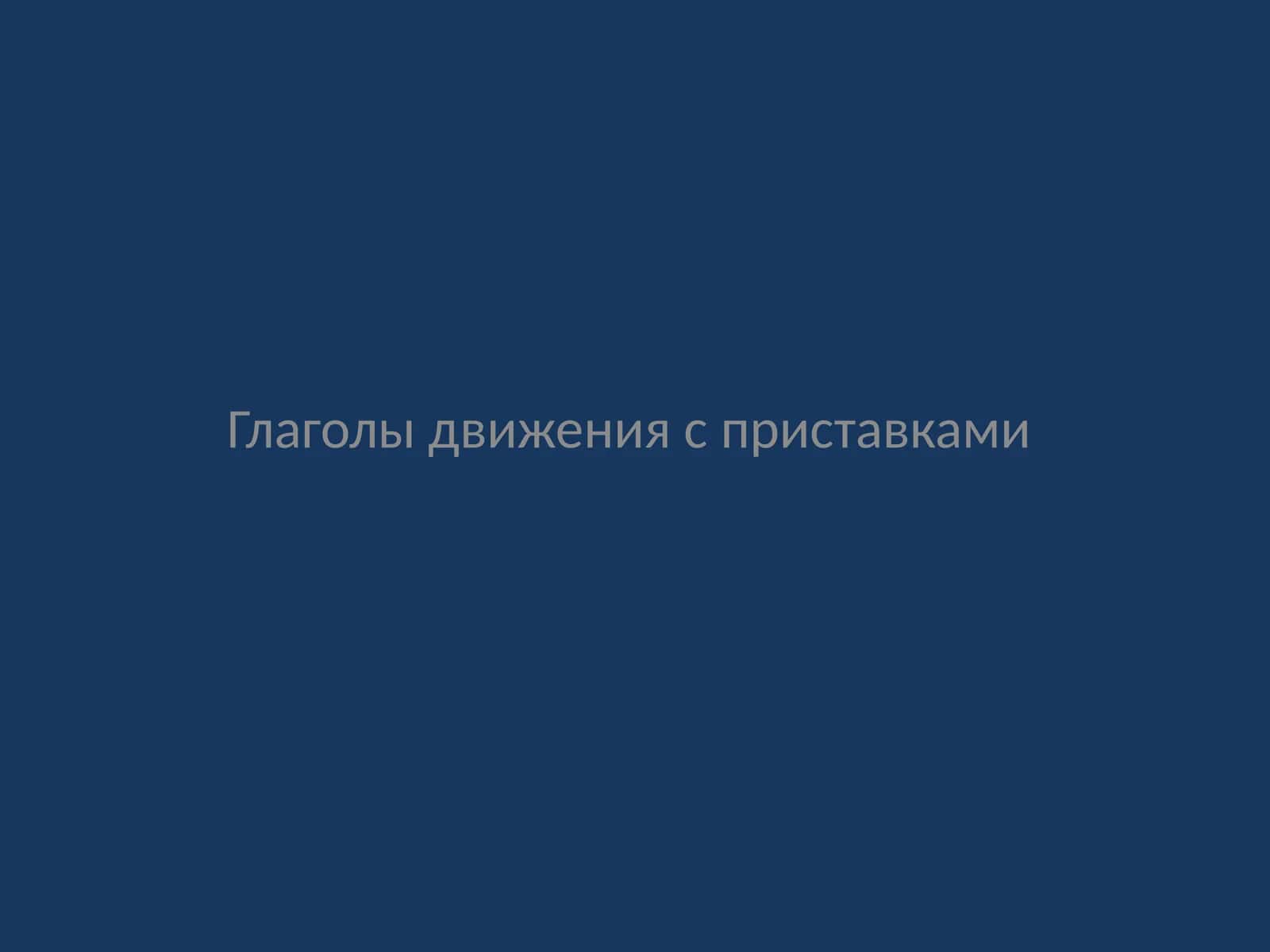 ГЛАГОЛЫ ДВИЖЕНИЯ (ХАРАКАТ ФЕЪЛЛАРИ) 1