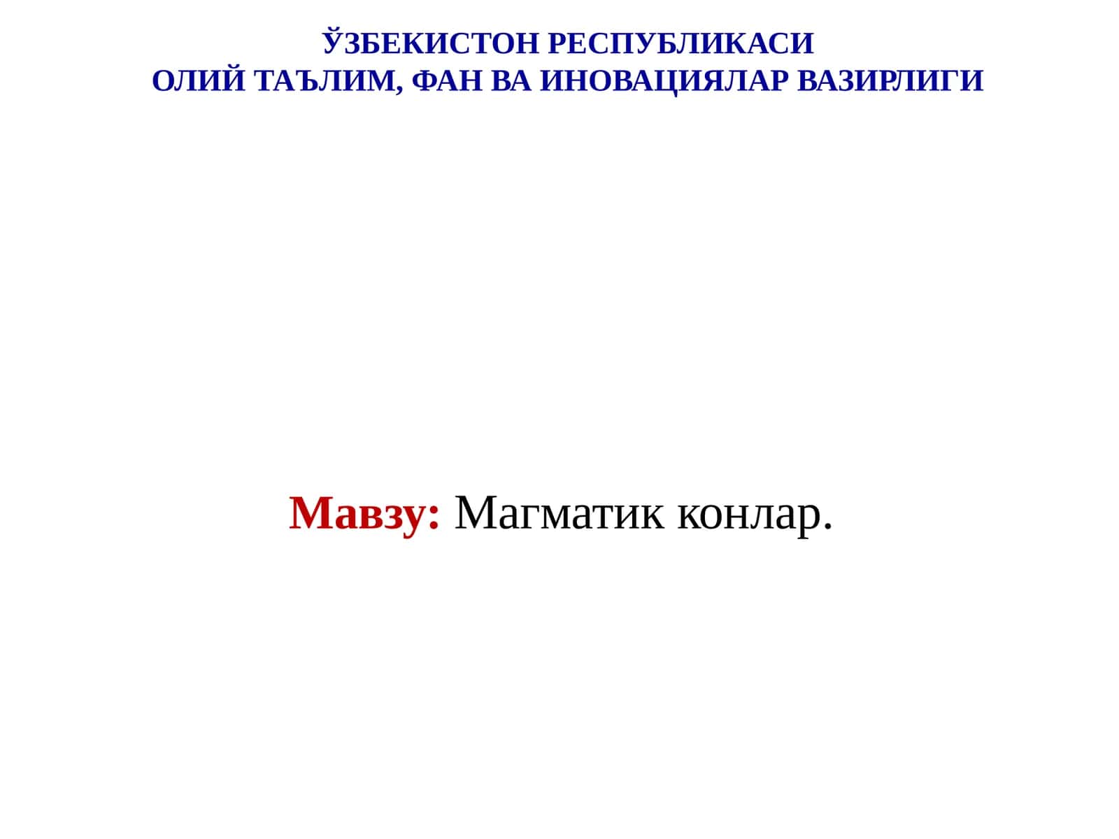 Магматик конлар 1