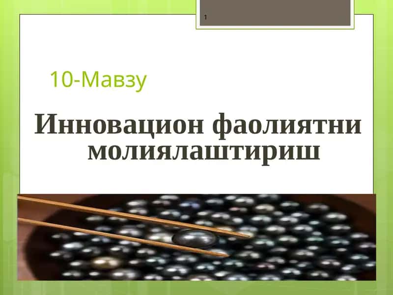 Инновацион фаолиятни молиялаштириш 1