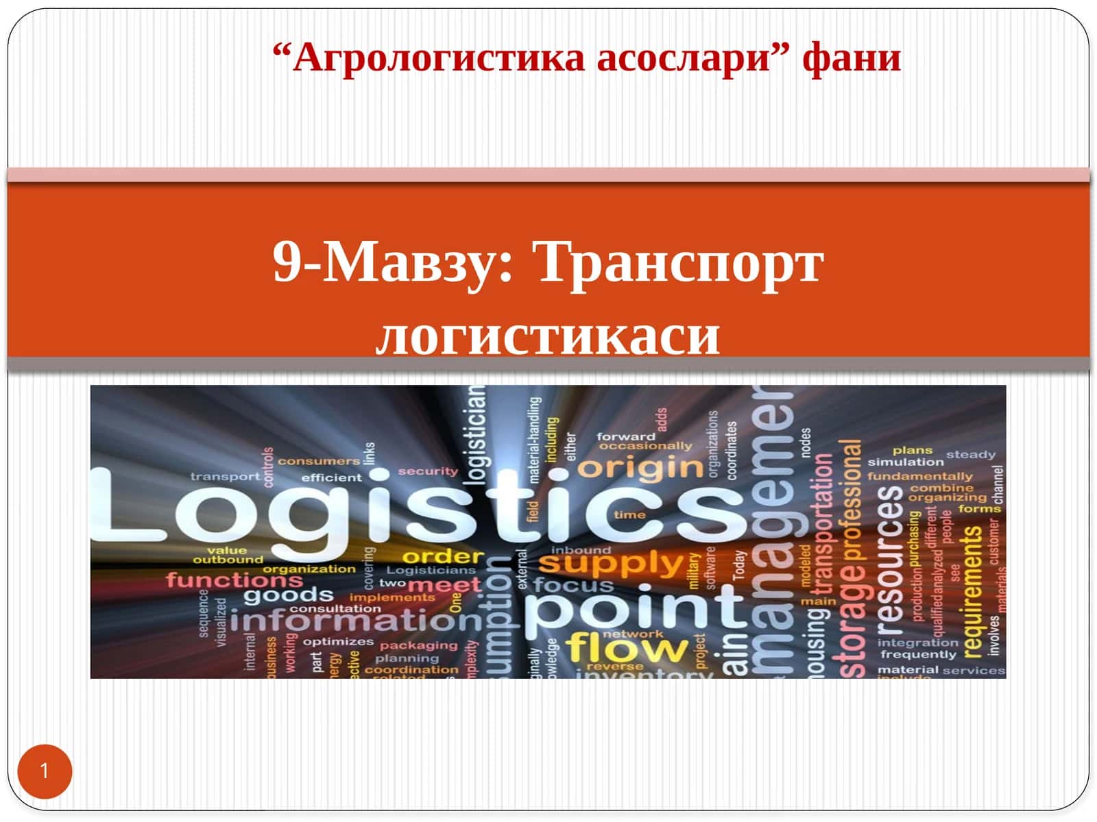 Транспортлогистикаси 1